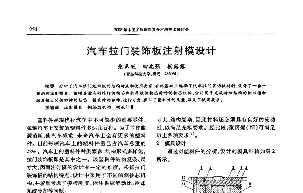 汽车拉门装饰板注射模设计 - 2008年中国工程塑料复合材料技术研讨会