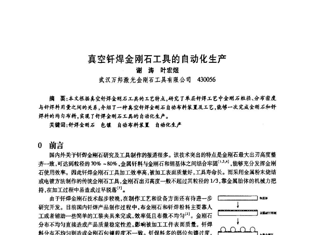 真空钎焊金刚石工具的自动化生产 - 2009中国超硬材料行业技术发展论坛