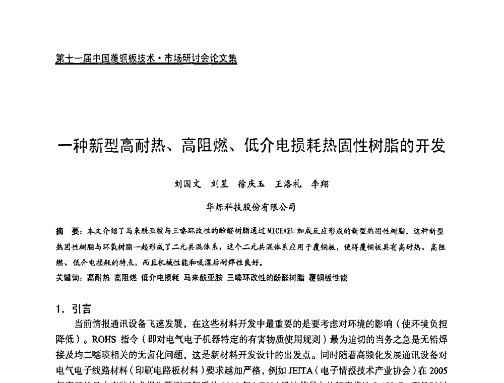 一种新型高耐热、高阻燃、低介电损耗热固性树脂的开发 - 第十一届全国覆铜板技术·市场研讨会