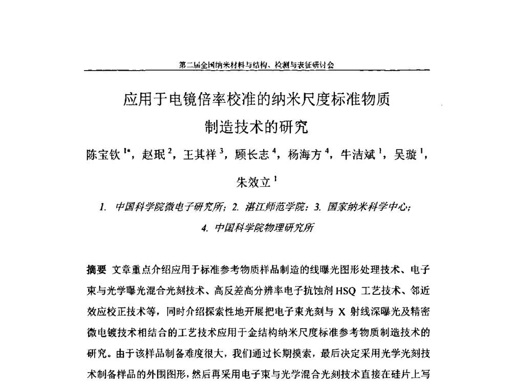 应用于电镜倍率校准的纳米尺度标准物质制造技术的研究 - 第二届全国纳米材料与结构、检测与表征研讨会