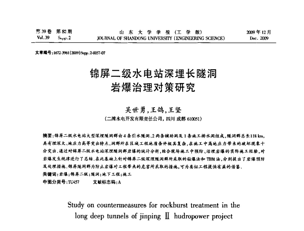 锦屏二级水电站深埋长隧洞岩爆治理对策研究 - 全国地下工程超前地质预报与灾害治理学术及技术研讨会