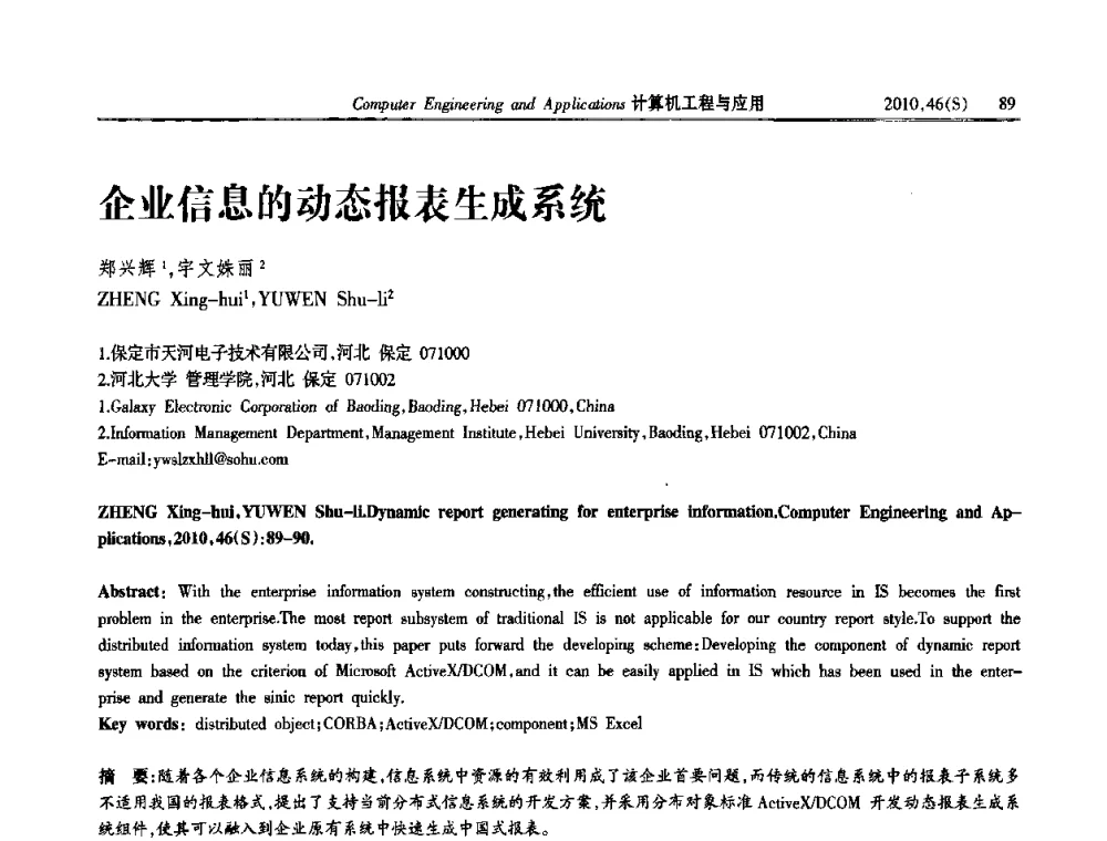 企业信息的动态报表生成系统 - 中国计算机用户协会信息系统分会2010年第二十届信息交流大会