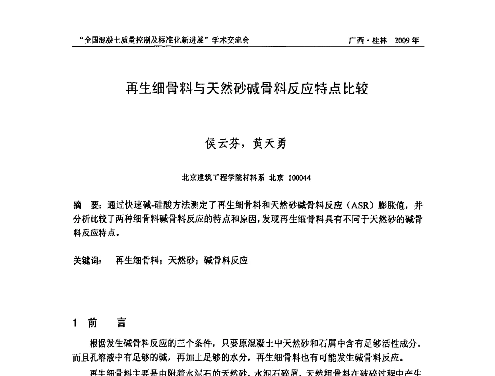 再生细骨料与天然砂碱骨料反应特点比较 - 2009年全国混凝土质量控制及标准化新进展学术交流会暨混凝土质量专业委员会和建筑材料测试技术专业委员会年会