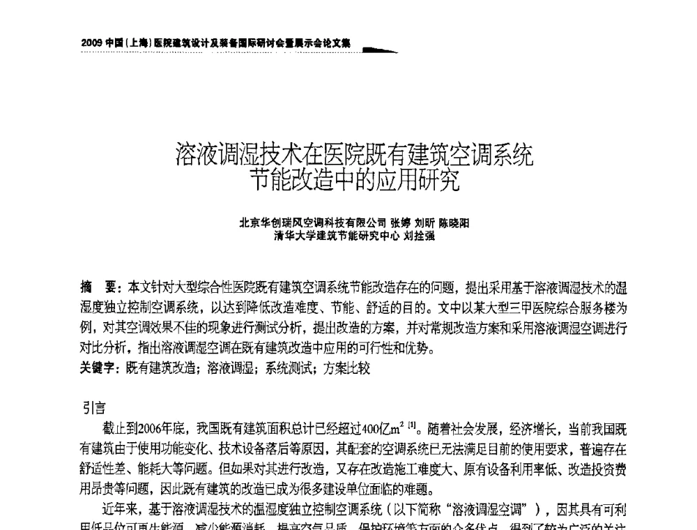 溶液调湿技术在医院既有建筑空调系统节能改造中的应用研究 - 2009中国(上海)医院建筑设计及装备国际研讨会暨展示会