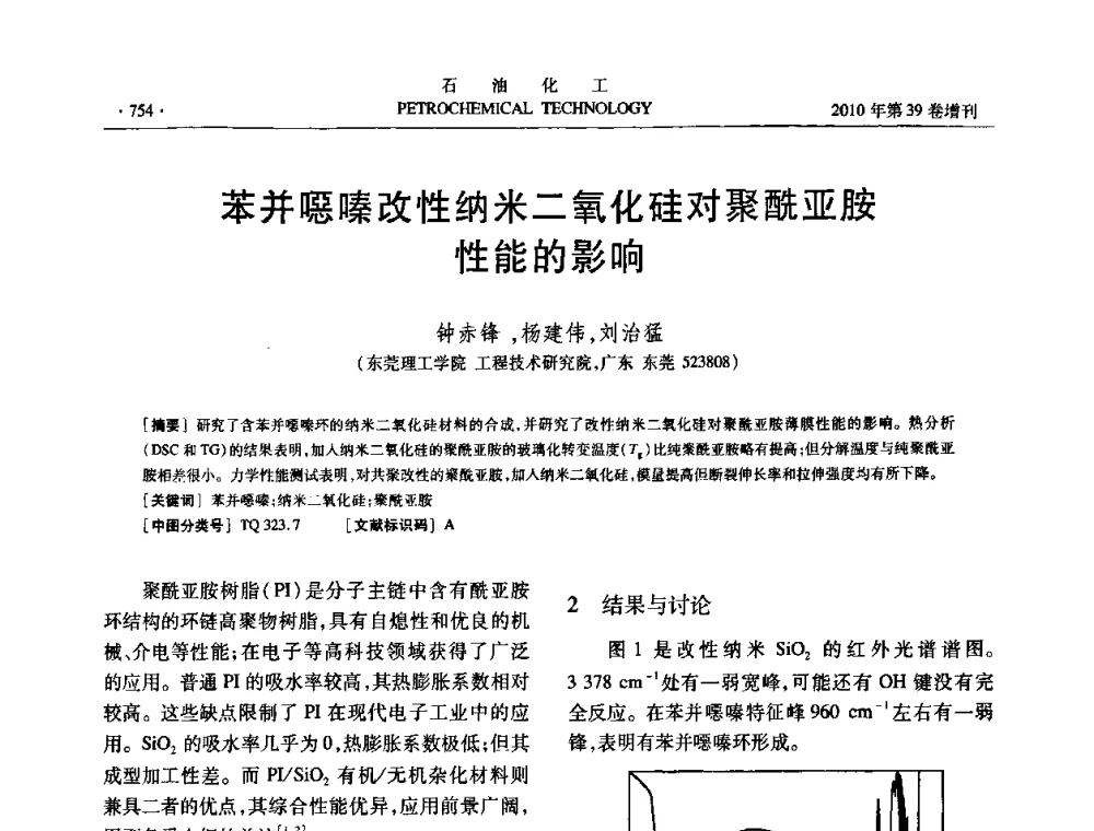 苯并嗯嗪改性纳米二氧化硅对聚酰亚胺性能的影响 - 中国化工学会2010年石油化工学术年会