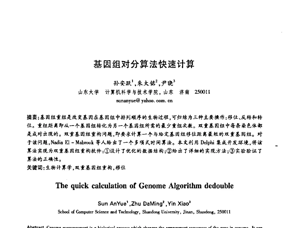 基因组对分算法快速计算 - 中国电子学会第十五届信息论学术年会暨第一届全国网络编码学术年会