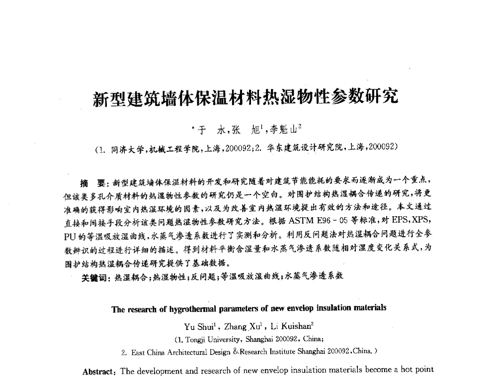 新型建筑墙体保温材料热湿物性参数研究 - 2010年建筑环境科学与技术国际学术会议