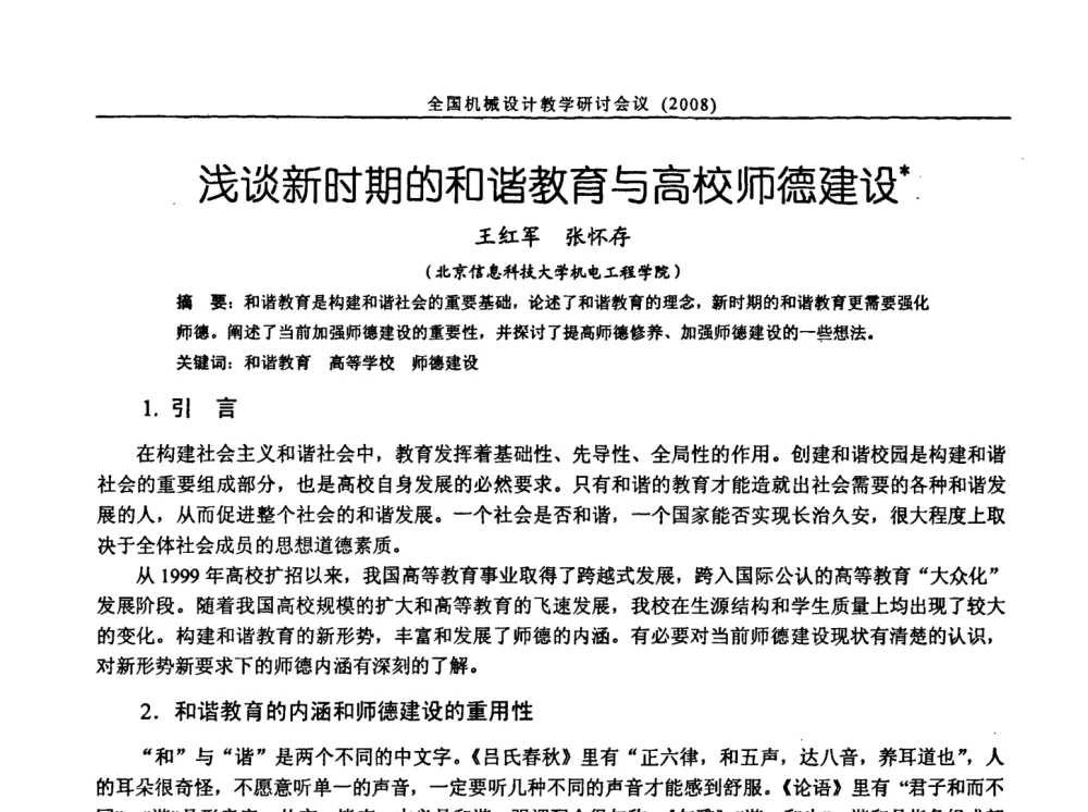 浅谈新时期的和谐教育与高校师德建设 - 第十届全国机械设计教学研讨会