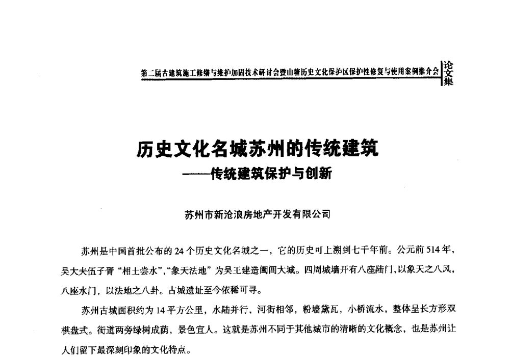 历史文化名城苏州的传统建筑--传统建筑保护与创新 - 第二届古建筑施工修缮与维护加固技术研讨会