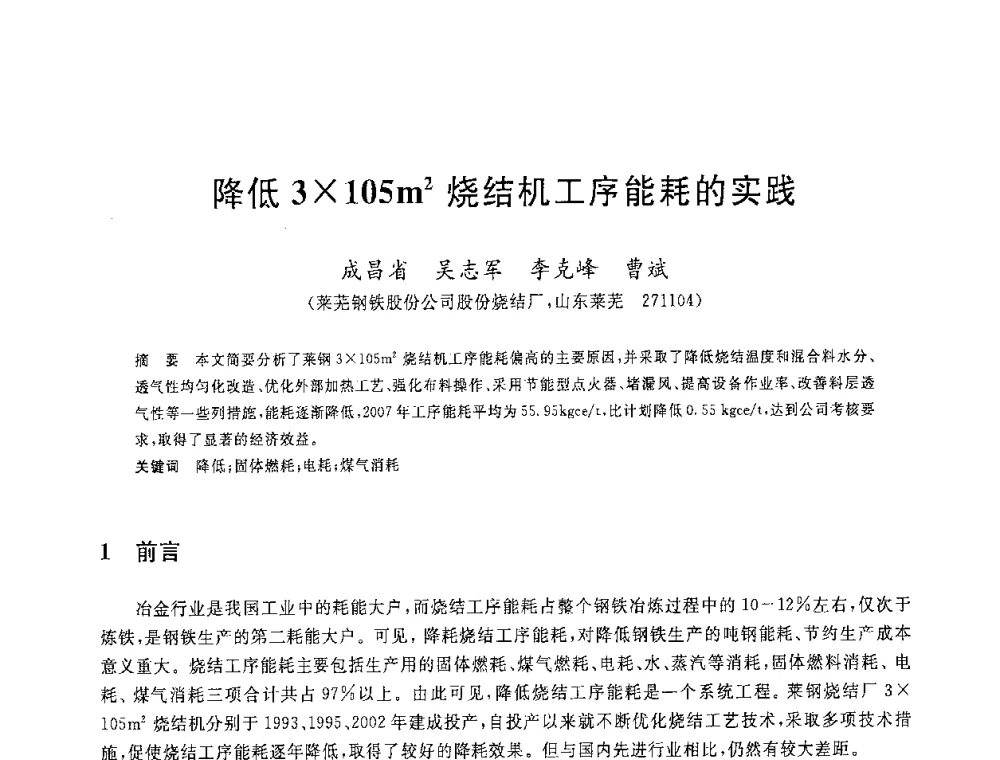降低3105m2烧结机工序能耗的实践 - 2008年全国炼铁生产技术会议暨炼铁年会