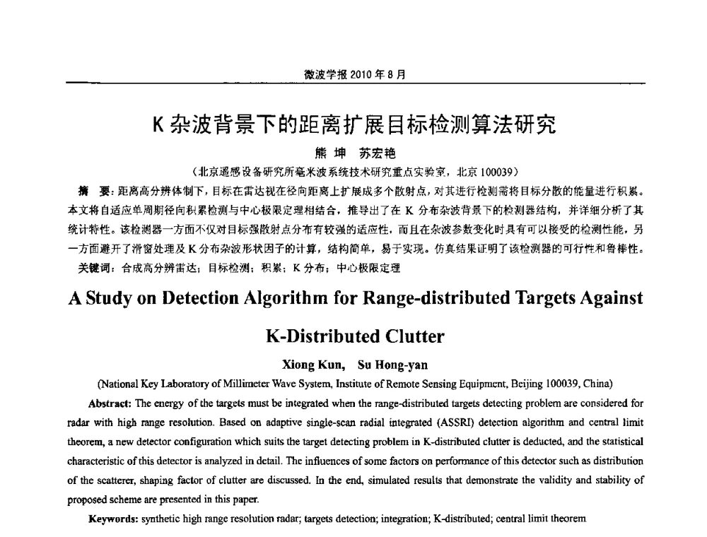 K杂波背景下的距离扩展目标检测算法研究 - 2010年全国电磁兼容会议
