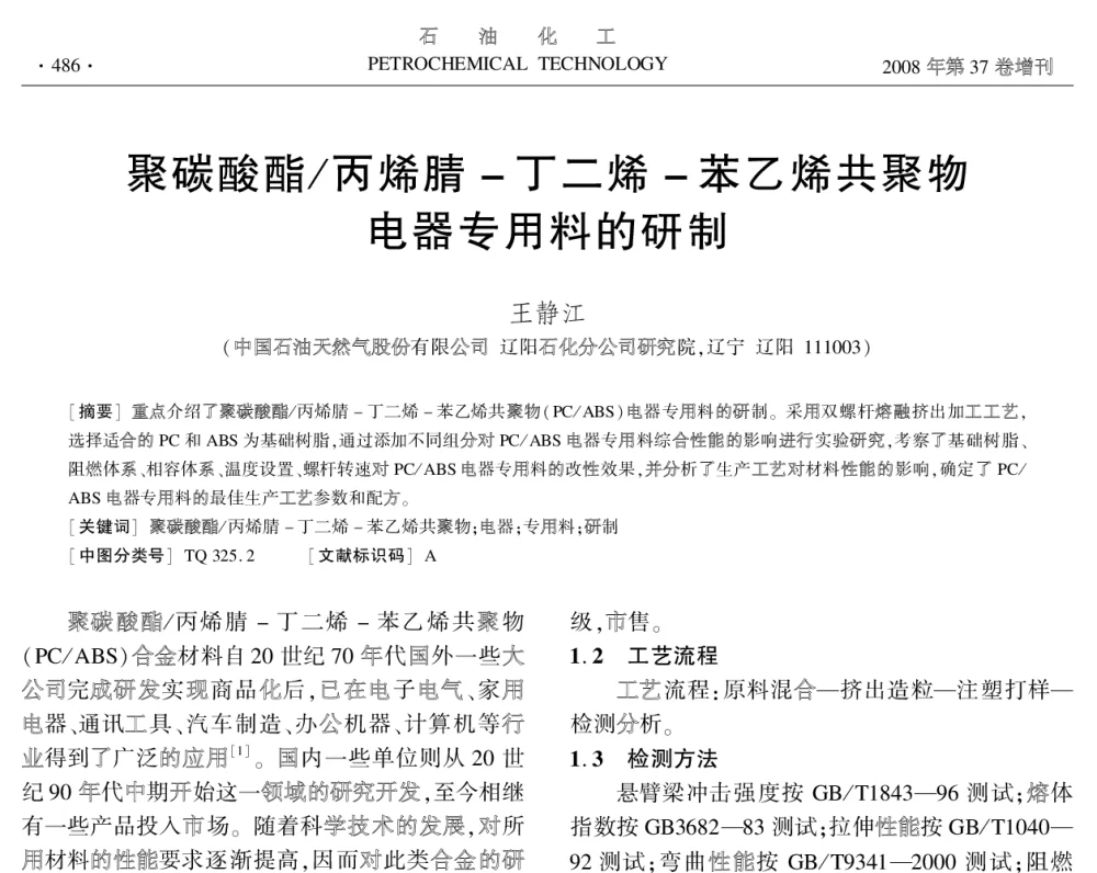 聚碳酸酯_丙烯腈-丁二烯-苯乙烯共聚物电器专用料的研制 - 中国化工学会2008年学术年会