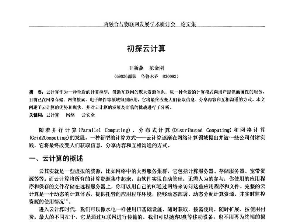 初探云计算 - 中国通信学会通信管理委员会第28次学术研讨会暨两化融合与物联网发展学术研讨会