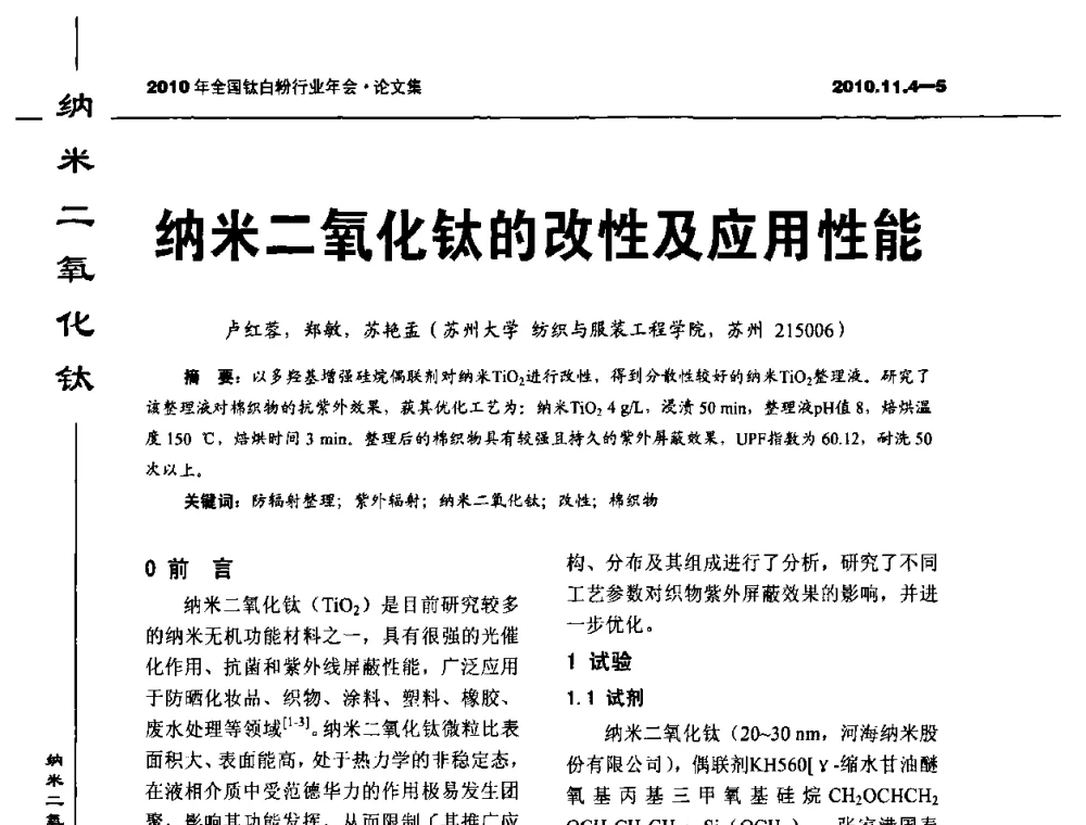 纳米二氧化钛的改性及应用性能 - 2010年全国钛白粉行业年会