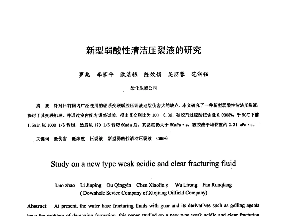 新型弱酸性清洁压裂液的研究 - 新疆石油学会二〇〇八年学术研讨会