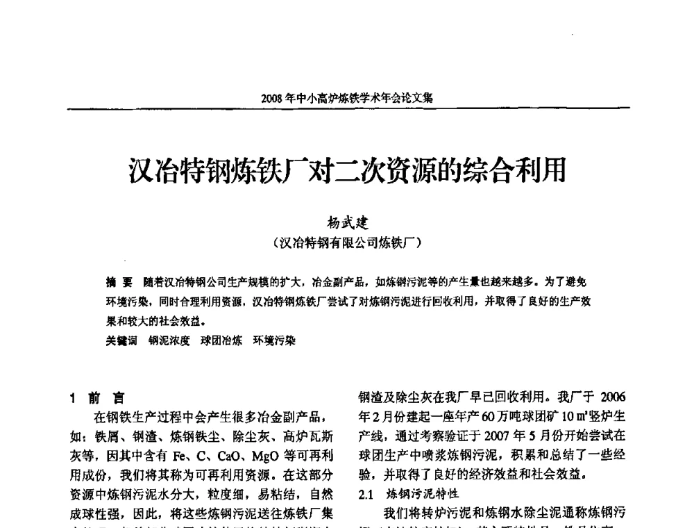 汉冶特钢炼铁厂对二次资源的综合利用 - 2008年中小高炉炼铁学术年会