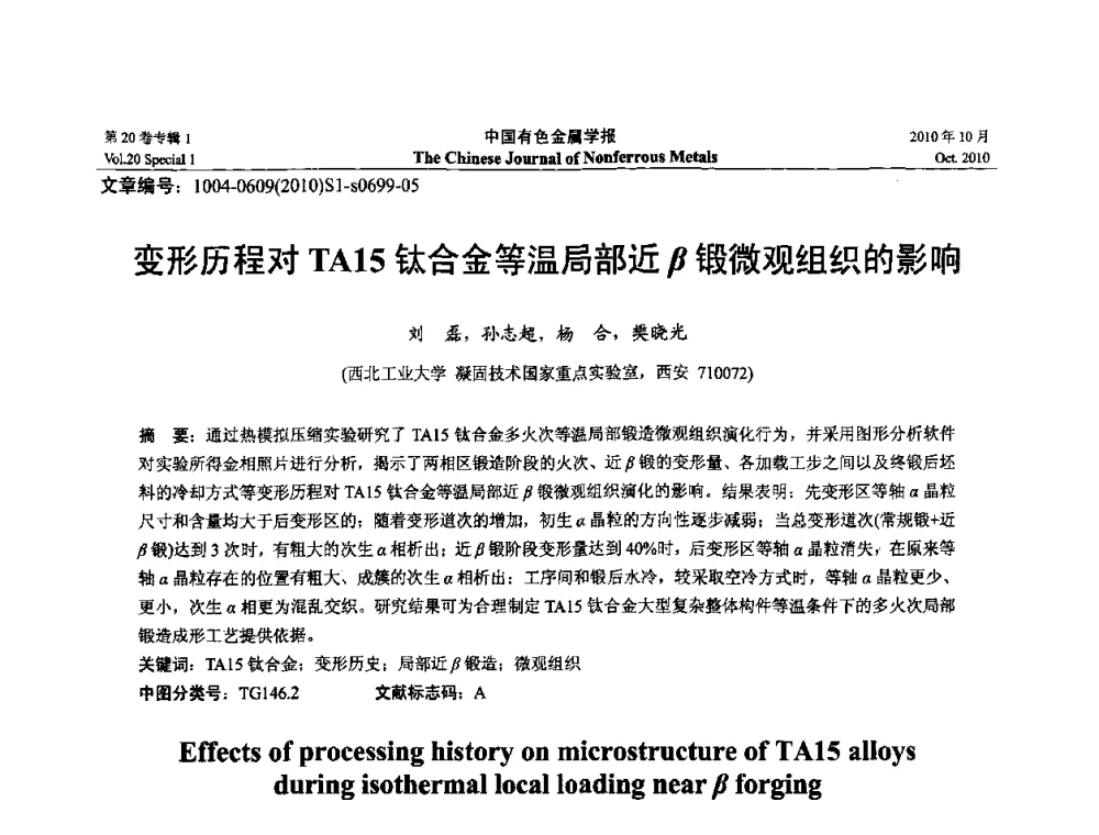 变形历程对TA15钛合金等温局部近β锻微观组织的影响 - 第十四届全国钛及钛合金学术交流会