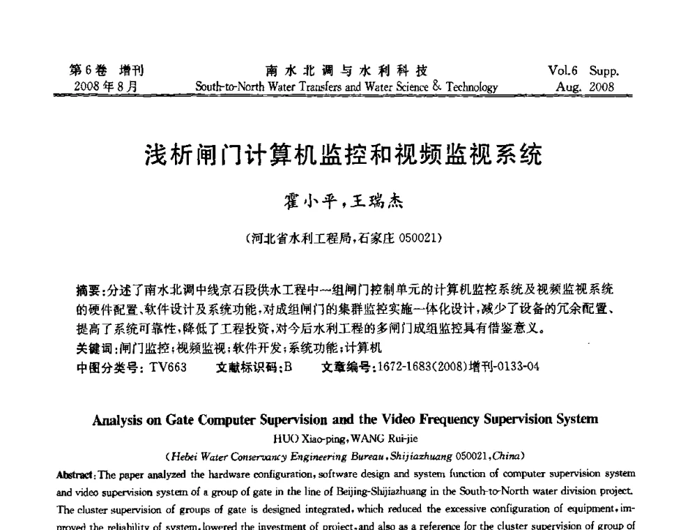 浅析闸门计算机监控和视频监视系统 - 河北省水利工程局2008年南水北调中线工程会议