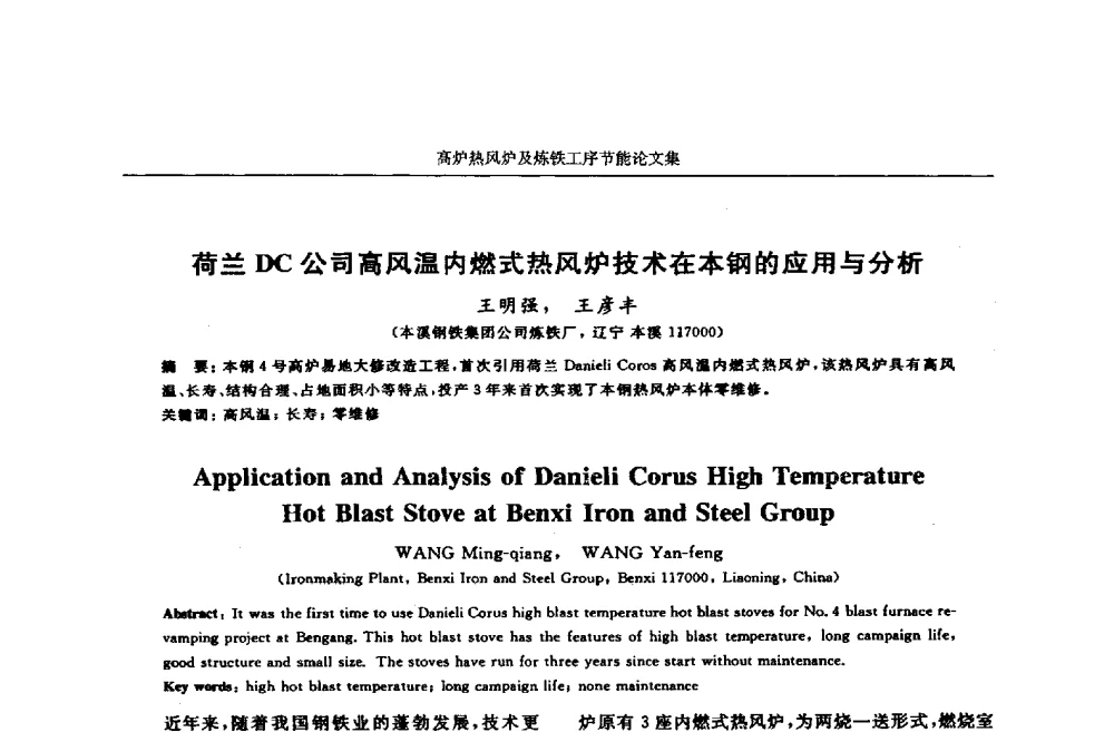 荷兰DC公司高风温内燃式热风炉技术在本钢的应用与分析 - 华西冶金论坛第25届(北京)会议暨全国冶金节能减排暨工业炉节能技术研讨会——高炉热风炉及炼铁工序节能减排
