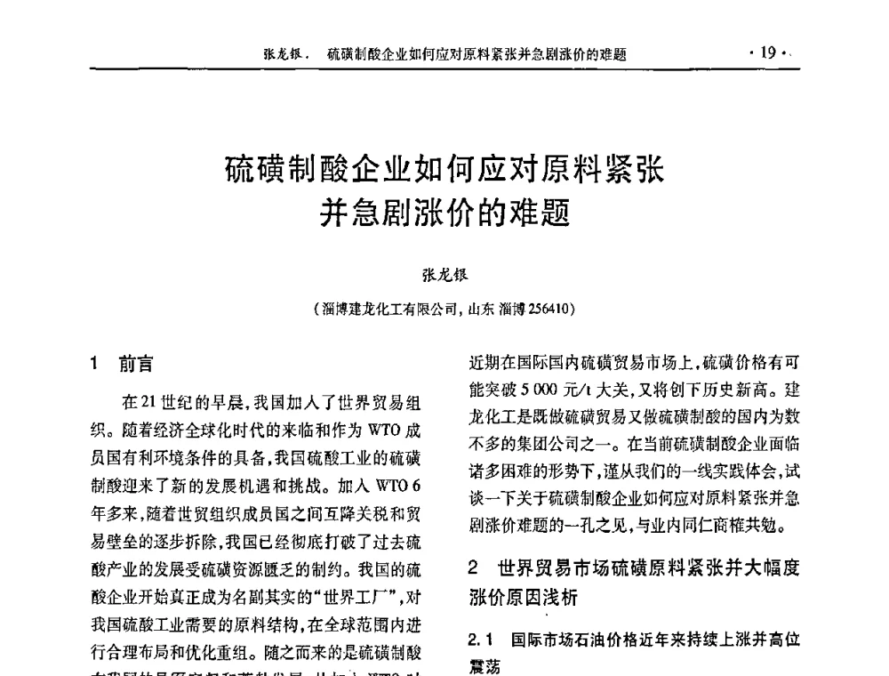 硫磺制酸企业如何应对原料紧张并急剧涨价的难题 - 第28届全国硫酸工业技术交流会