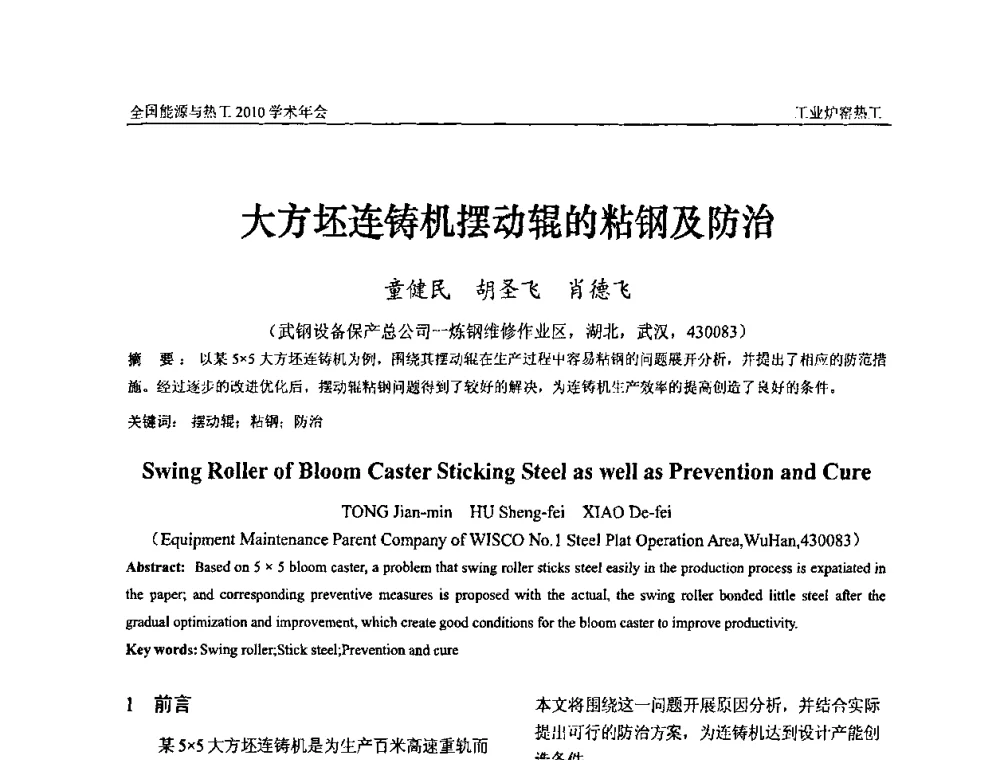 大方坯连铸机摆动辊的粘钢及防治 - 2010年全国能源与热工学术年会