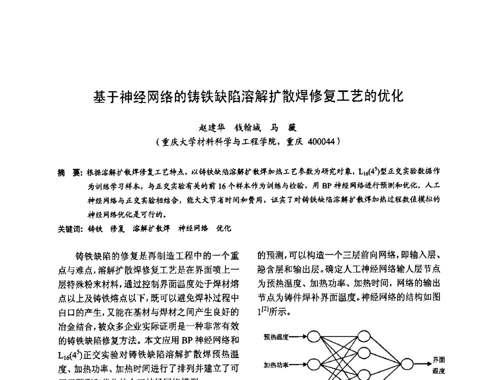基于神经网络的铸铁缺陷溶解扩散焊修复工艺的优化 - 2009全国铸件挽救工程技术年会
