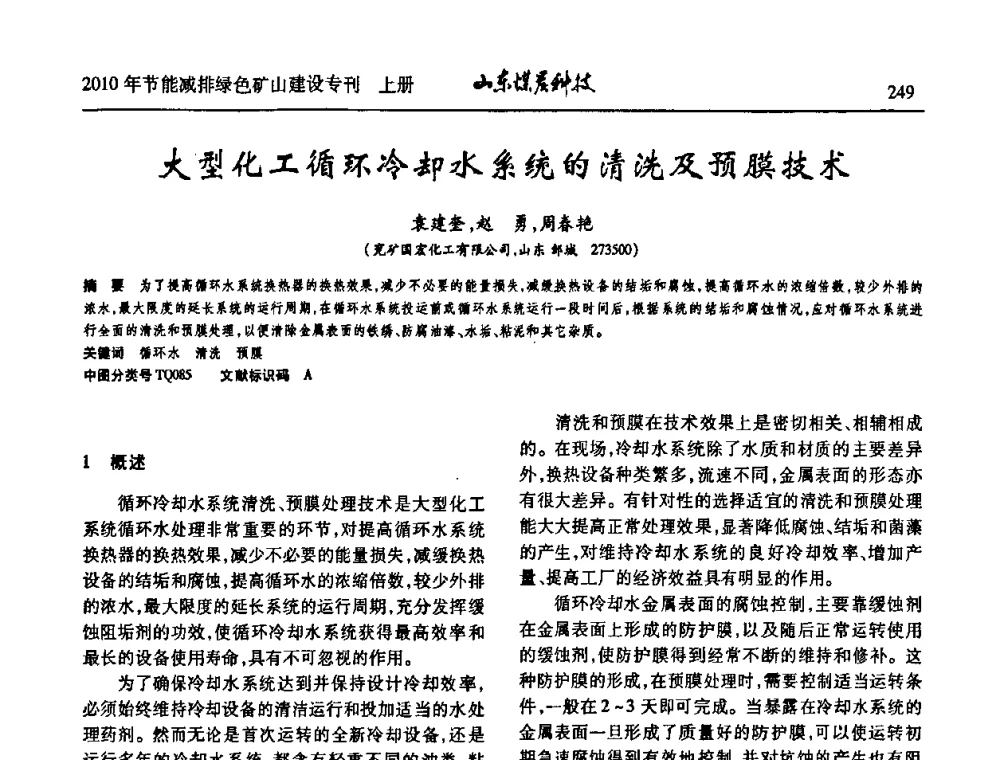 大型化工循环冷却水系统的清洗及预膜技术 - 山东煤炭学会2010年工作会议暨学术年会