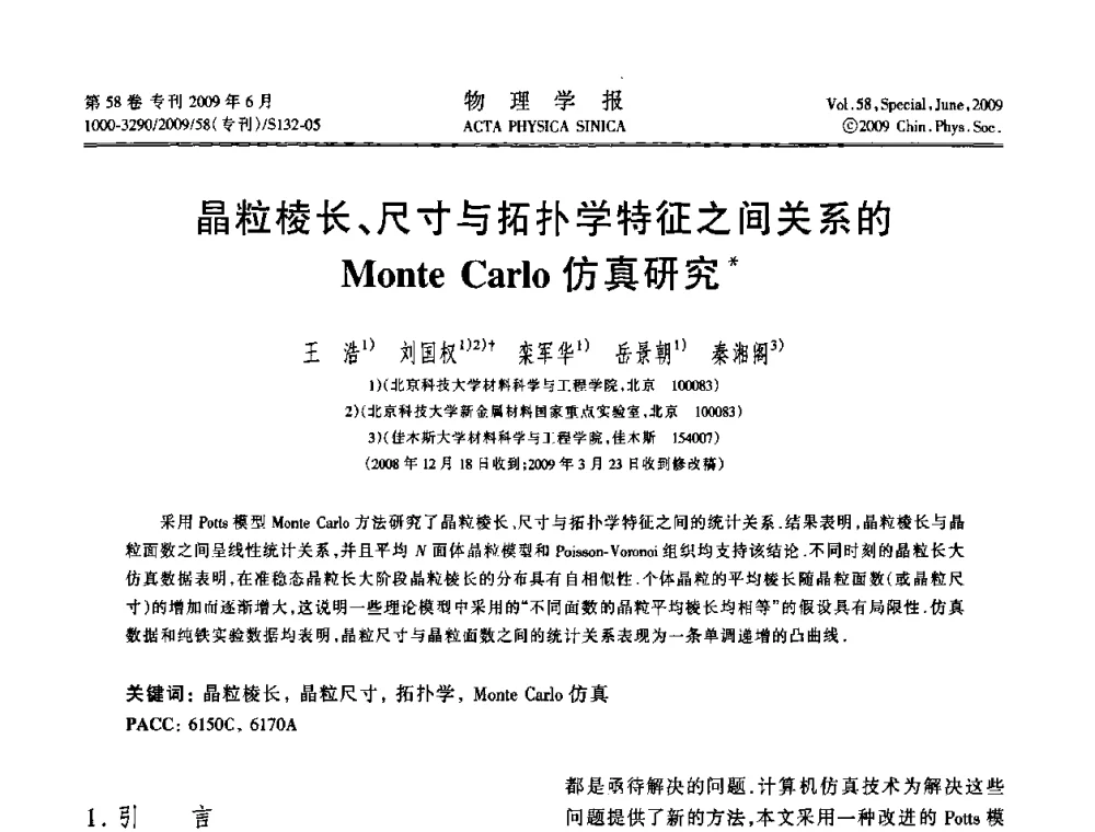 晶粒棱长、尺寸与拓扑学特征之间关系的Monte Carlo仿真研究 - 2008中国材料研讨会—计算材料分册