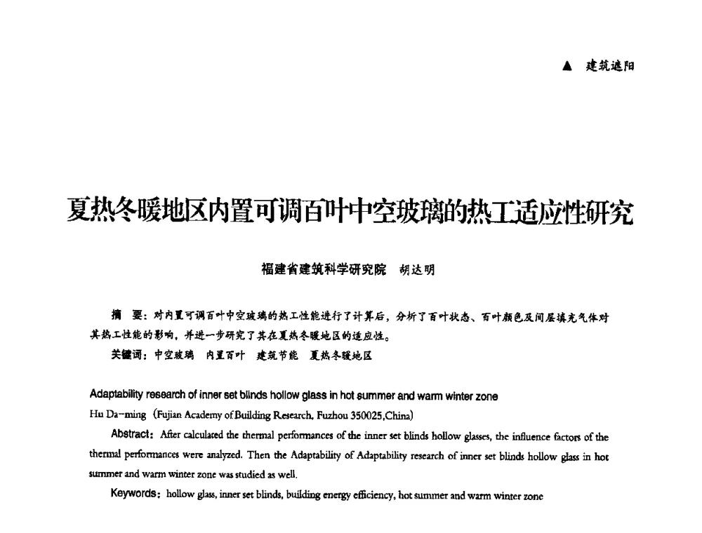 夏热冬暖地区内置可调百叶中空玻璃的热工适应性研究 - “十一五”全国建筑节能技术创新成果应用交流会暨2010年年会