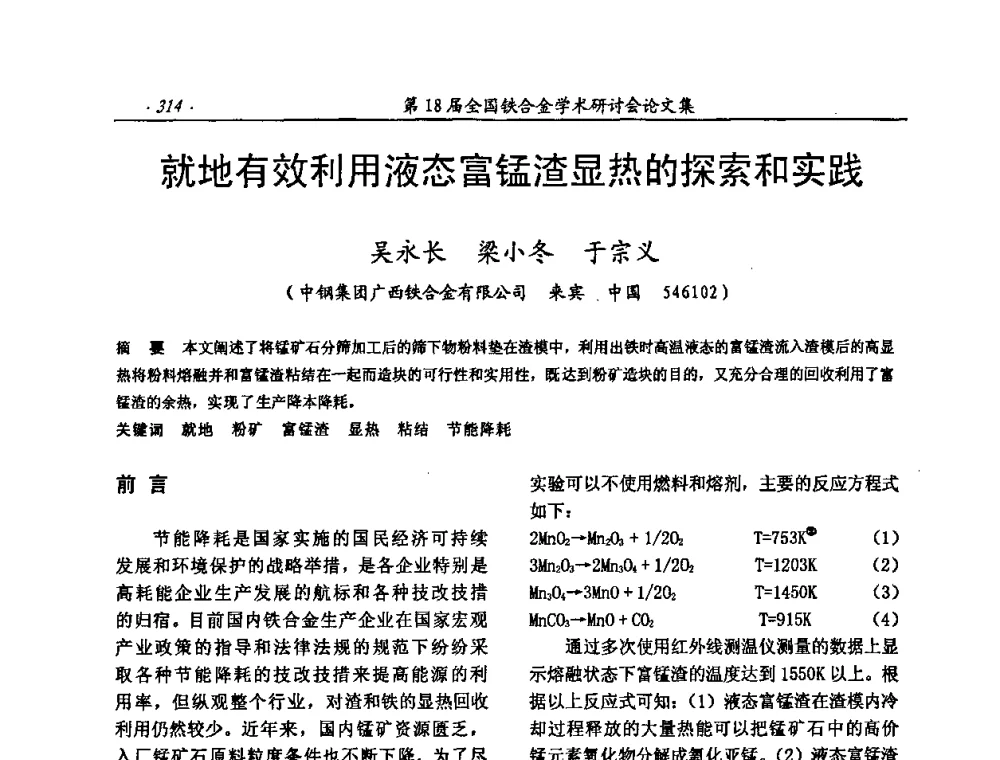 就地有效利用液态富锰渣显热的探索和实践 - 第18届全国铁合金学术研讨会