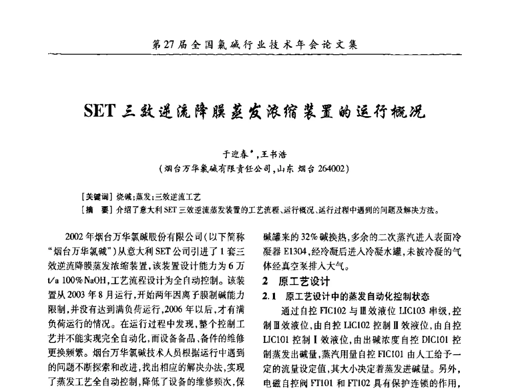 SET三效逆流降膜蒸发浓缩装置的运行概况 - 第27届全国氯碱行业技术年会暨第10届“佑利杯”论文交流会