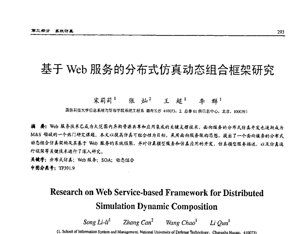 基于Web服务的分布式仿真动态组合框架研究 - 2008系统仿真技术及应用学术会议