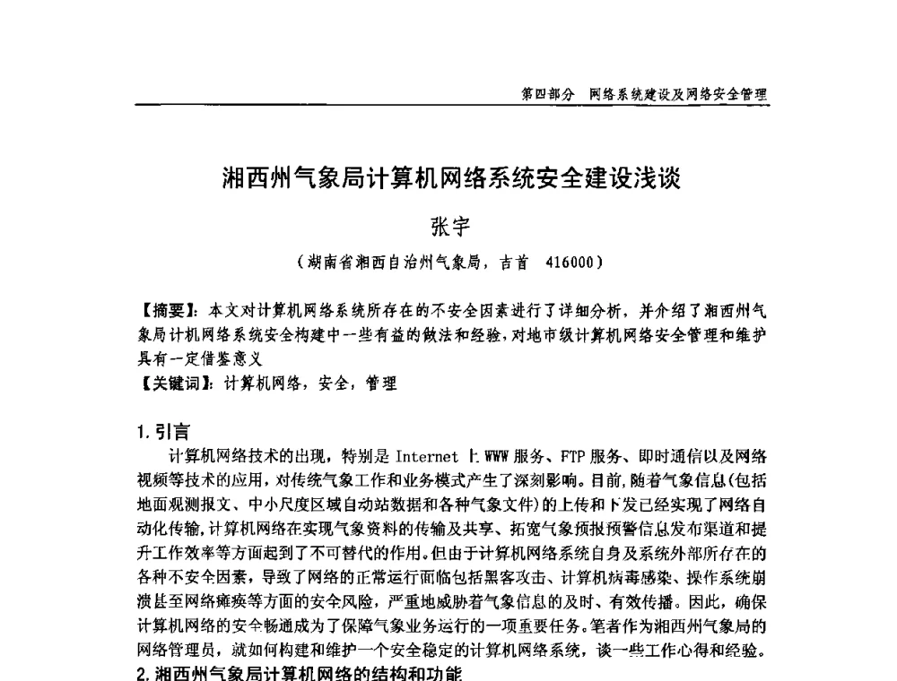 湘西州气象局计算机网络系统安全建设浅谈 - 中国气象学会气象通信与信息技术委员会2009年度学术研讨会