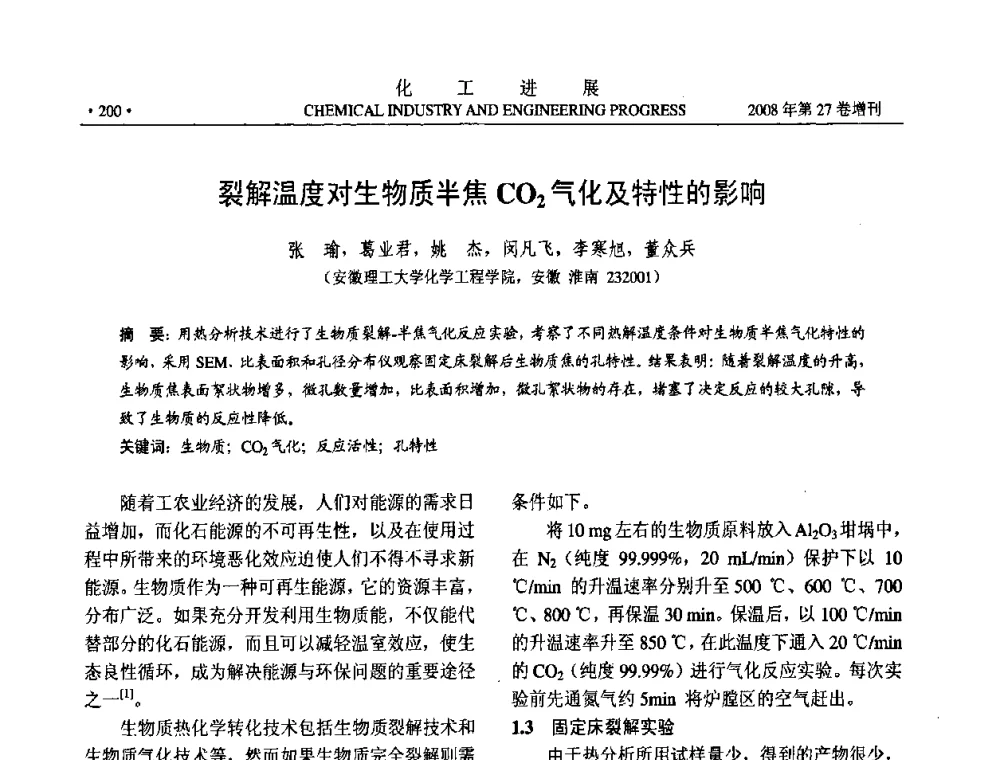 裂解温度对生物质半焦CO2气化及特性的影响 - 2008年石油补充与替代能源开发利用技术论坛