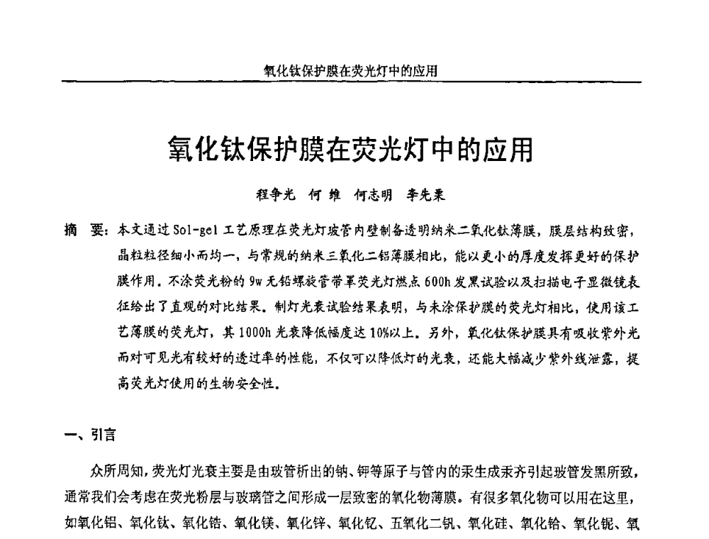 氧化钛保护膜在荧光灯中的应用 - 中国长三角照明科技论坛(2010·江苏)