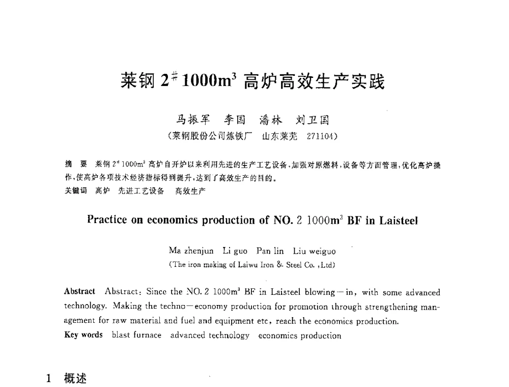 莱钢2＃1000m3高炉高效生产实践 - 2008年全国炼铁生产技术会议暨炼铁年会