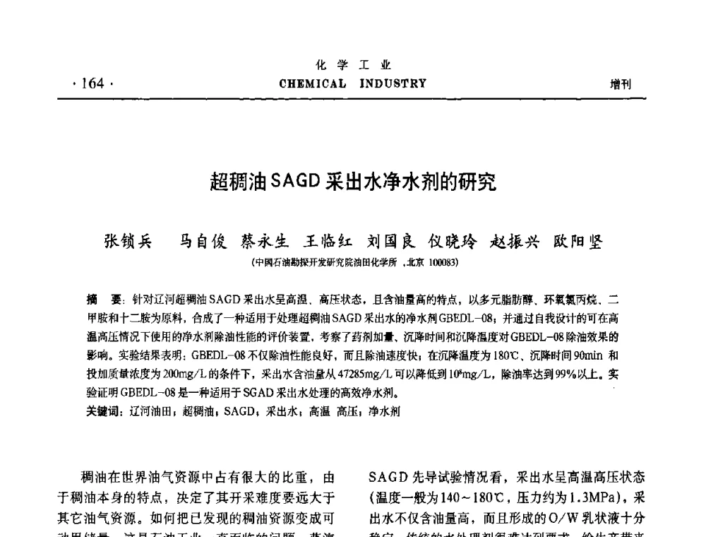 超稠油SAGD采出水净水剂的研究 - 第六届中国油田钻井化学品开发应用研讨会