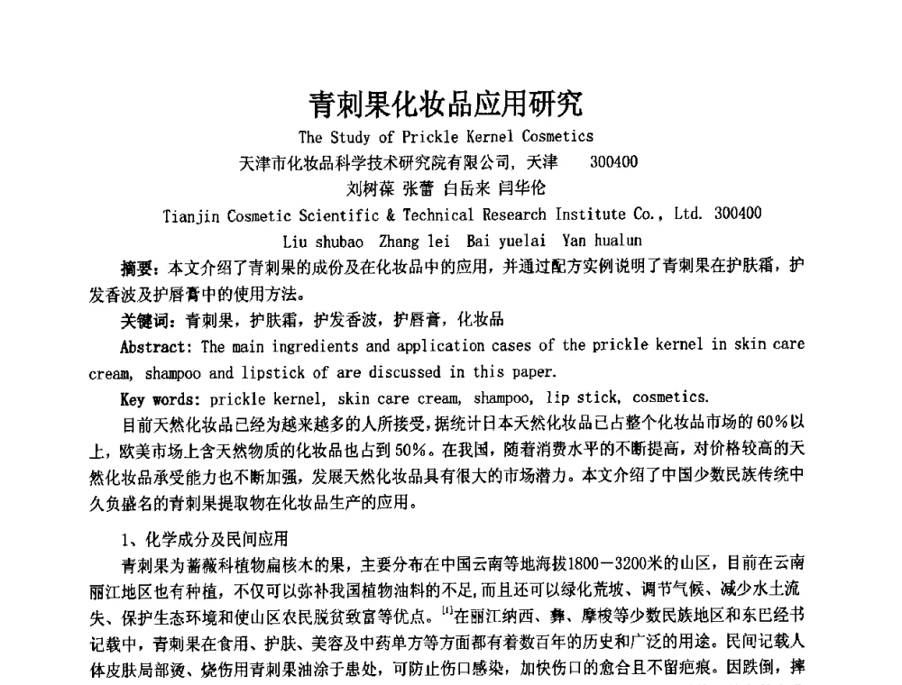 青刺果化妆品应用研究 - 第十二届国际日用化工学术研讨会