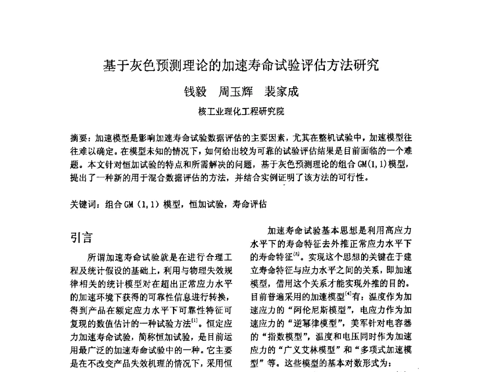 基于灰色预测理论的加速寿命试验评估方法研究 - 2009年全国机械可靠性技术学术交流会暨第四届可靠性工程分会成立大会