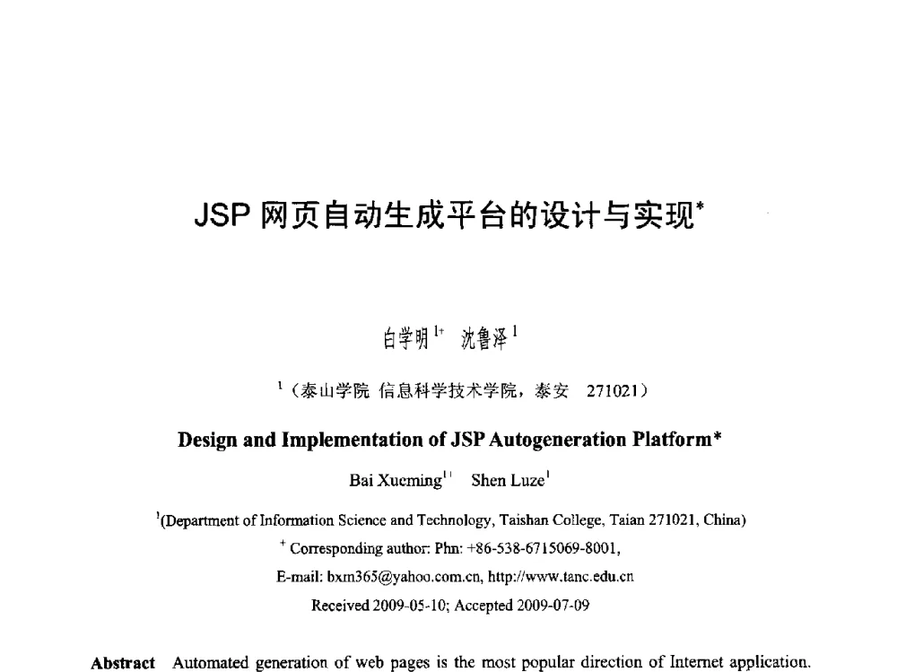 JSP网页自动生成平台的设计与实现 - 第六届智能CAD与数字娱乐学术会议