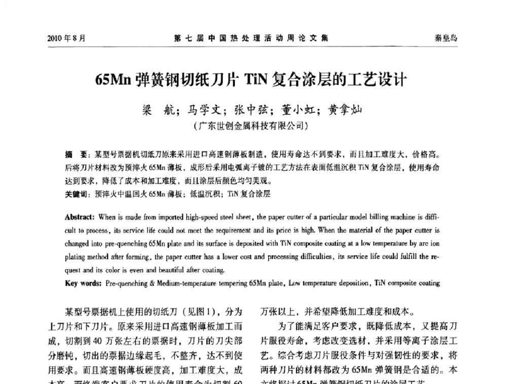 65Mn弹簧钢切纸刀片TiN复合涂层的工艺设计 - 第七届中国热处理活动周