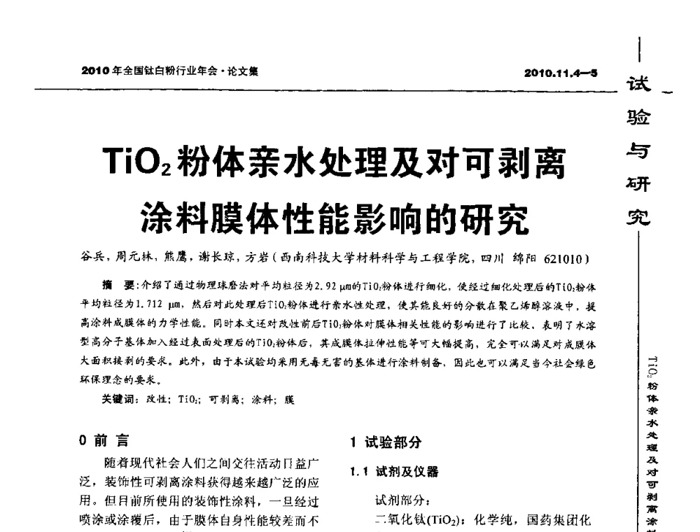TiO2粉体亲水处理及对可剥离涂料膜体性能影响的研究 - 2010年全国钛白粉行业年会