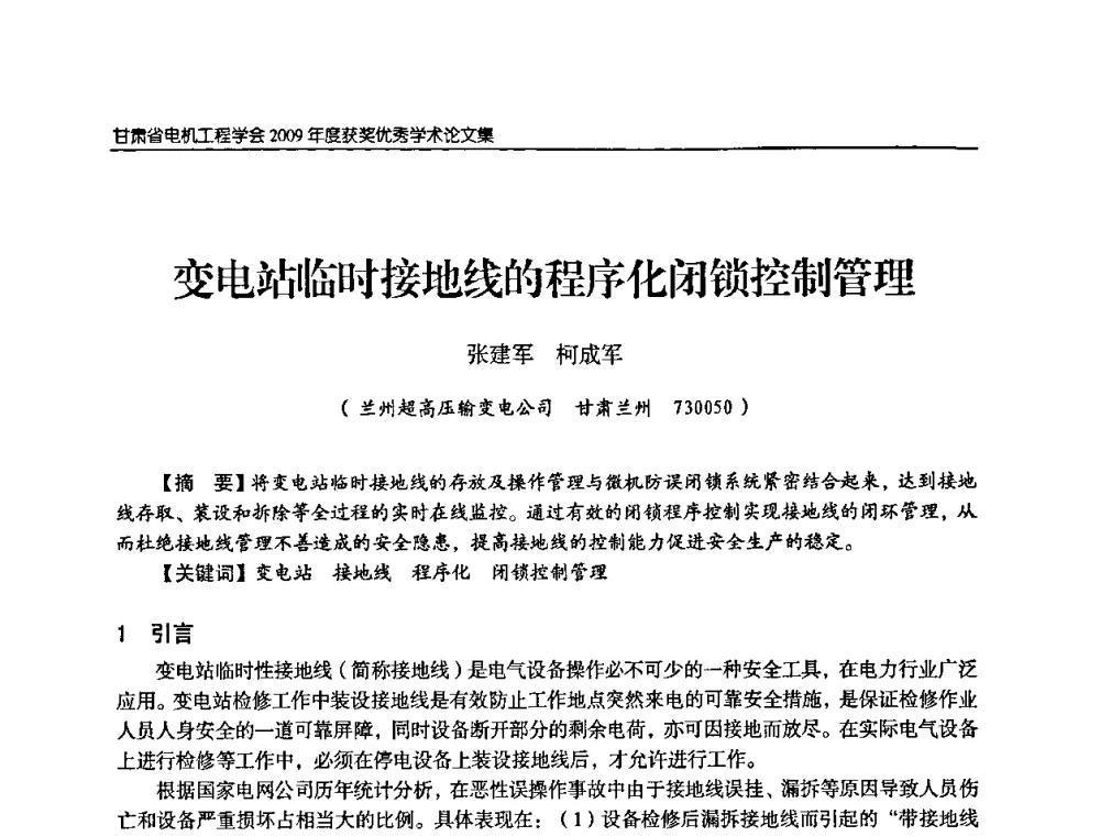 变电站临时接地线的程序化闭锁控制管理 - 2009年甘肃省电机工程学会学术年会