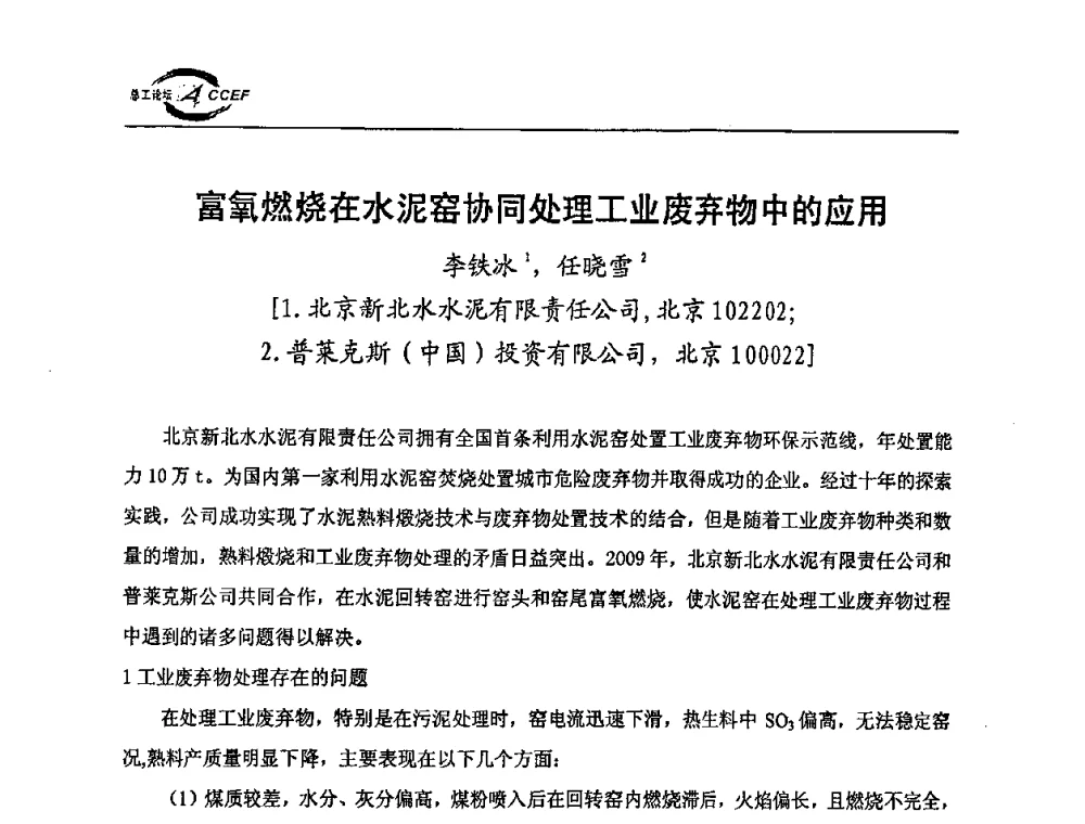 富氧燃烧在水泥窑协同处理工业废弃物中的应用 - 第三届全国水泥企业总工程师论坛暨全国水泥企业总工程师联合会年会