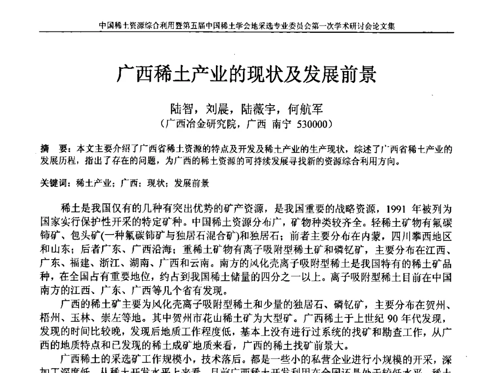 广西稀土产业的现状及发展前景 - 中国稀土资源综合利用研讨会暨第五届中国稀土学会地采选专业委员会第一次学术会议