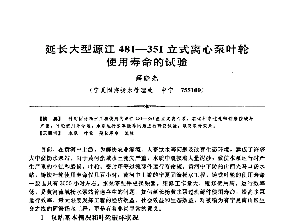 延长大型源江48Ⅰ-35Ⅰ立式离心泵叶轮使用寿命的试验 - 中国水利学会第四届青年科技论坛