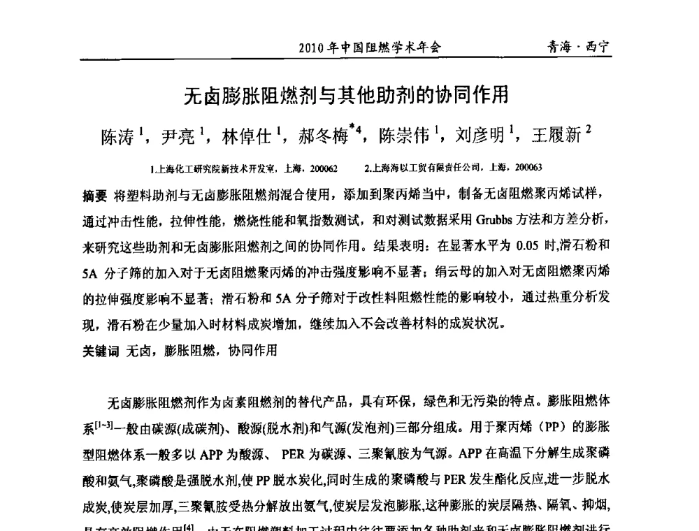 无卤膨胀阻燃剂与其他助剂的协同作用 - 2010年全国阻燃学术会议