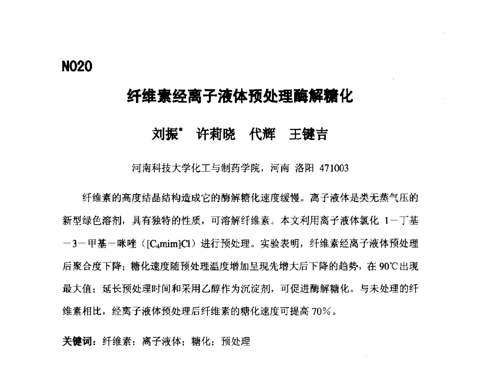 纤维素经离子液体预处理酶解糖化 - 第五届全国化学工程与生物化工年会
