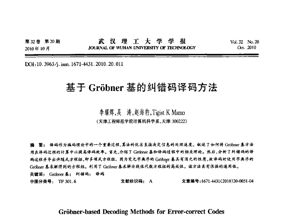 基于Gr(o)bner基的纠错码译码方法 - 2010年全国理论计算机科学学术年会