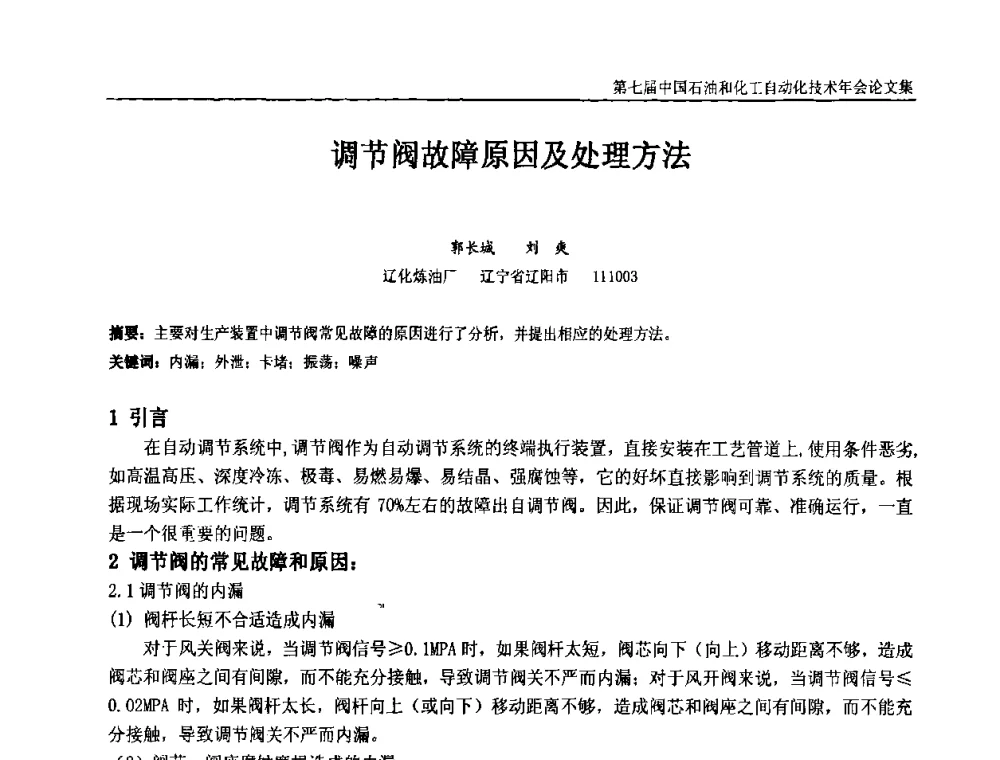 调节阀故障原因及处理方法 - 第七届中国石油和化工自动化技术年会